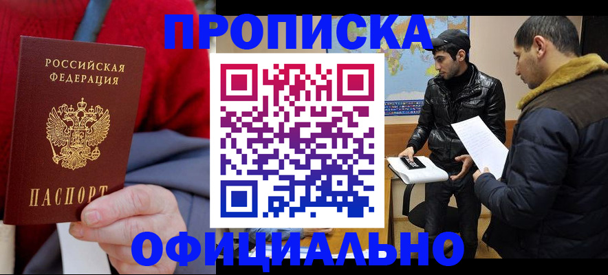 прописка от собственника в Прохладном